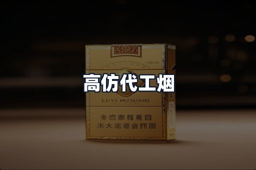 高仿代工烟